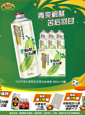 10.8°P珠江原浆苦瓜青瓜味啤酒980mL*6罐装整箱批发鲜啤官方旗舰