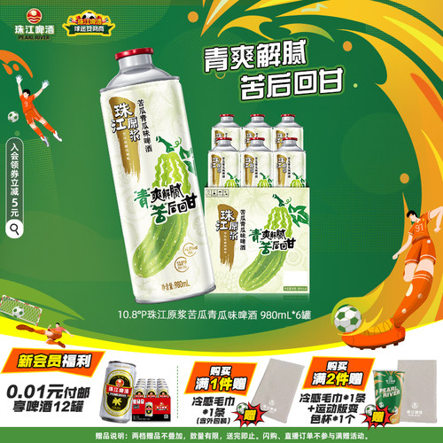 珠江原浆苦瓜青瓜味啤酒清爽解腻