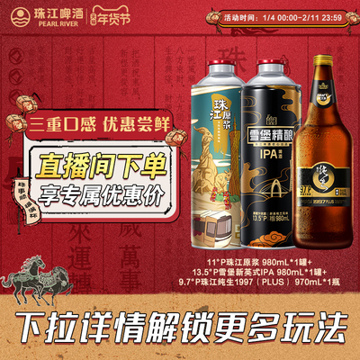 【店播专属】珠江原浆980mL*1罐+IPA980mL*1罐+1997纯生970mL*1瓶
