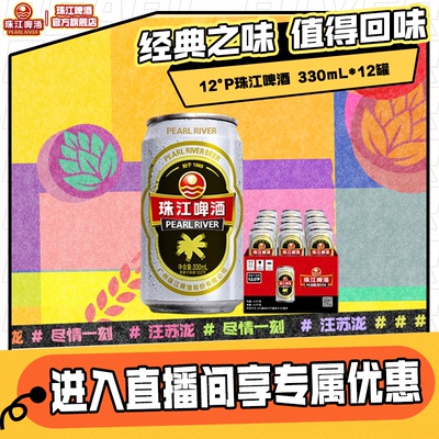 12度经典珠江啤酒330ml烧烤冰镇