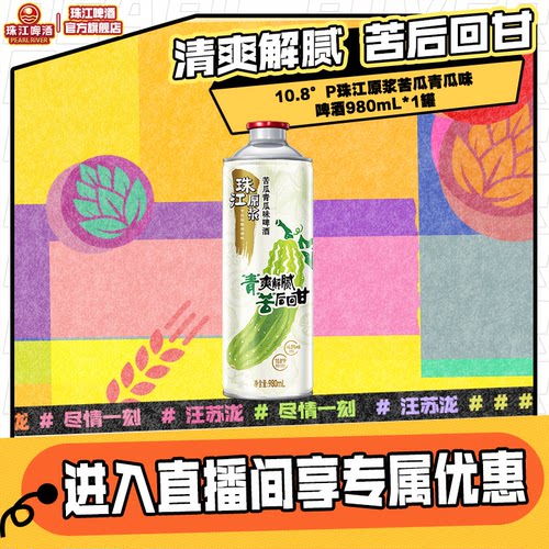 珠江原浆苦瓜青瓜味清爽解腻