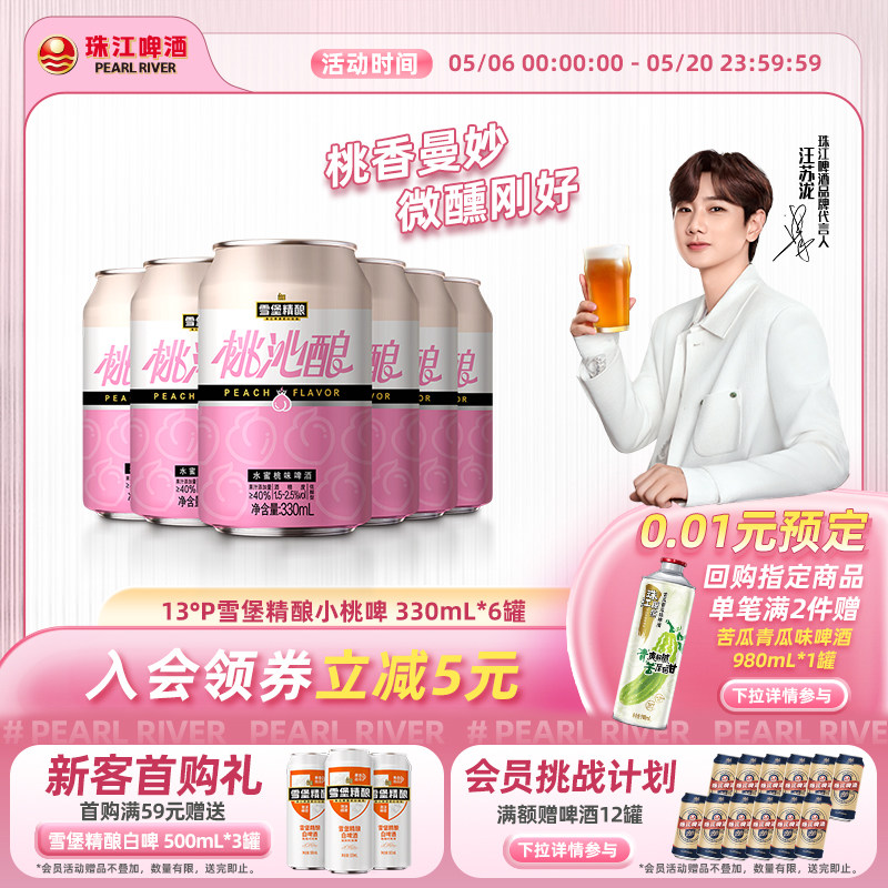 【小桃啤】雪堡精酿桃沁酿啤酒330ml*6罐果啤低度甜酒微醺酒果味