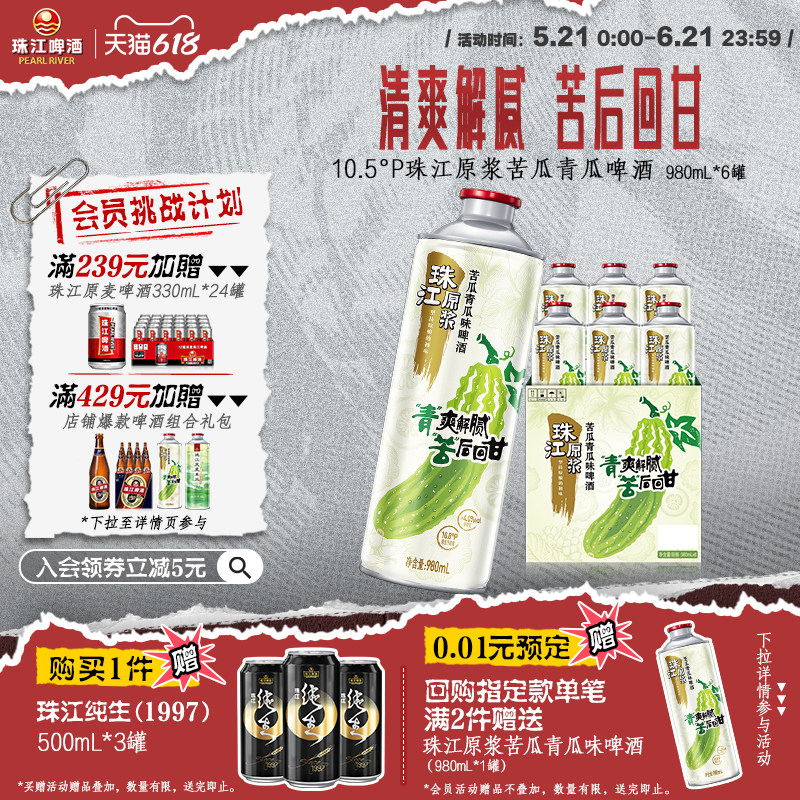 【新品上市】10.8°P珠江原浆苦瓜青瓜味啤酒980mL*6大罐整箱官方
