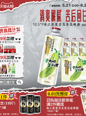 【新品上市】10.8°P珠江原浆苦瓜青瓜味啤酒980mL*6大罐整箱官方