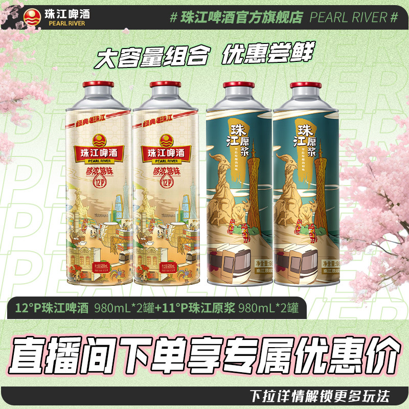 【店播专属】老珠江980mL*2罐+珠江原浆980mL*2罐官方旗舰店