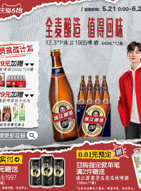 【汪苏泷推荐】珠江1985啤酒640ml*12玻璃瓶整箱批发全麦精酿官方