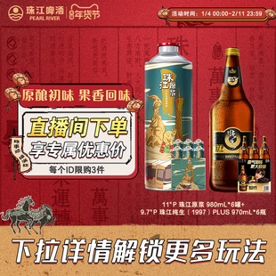 【店播专属】珠江原浆啤酒980mL*6罐+1997珠江纯生970mL*6瓶
