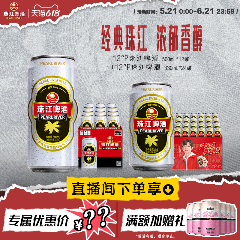 【直播间】珠江500mL*12罐+珠江330mL*24罐