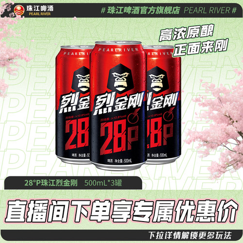【店播专属】珠江啤酒28度珠江烈金刚啤酒500mL*3罐官方旗舰店