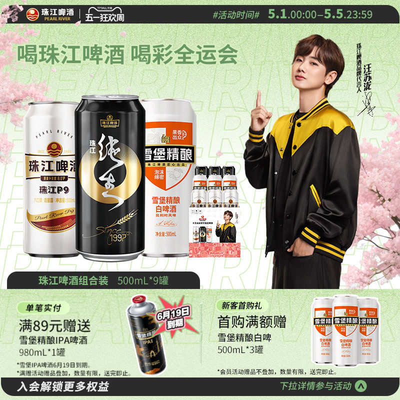 珠江啤酒夺罐组合装（限定版）500mL*9罐混合装整箱官方旗舰店