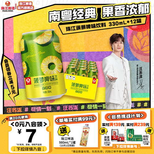珠江菠萝啤味饮料无酒精老少皆宜
