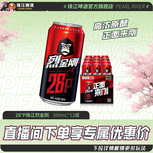 【店播专属】珠江啤酒28度珠江烈金刚啤酒500mL*12罐官方旗舰店