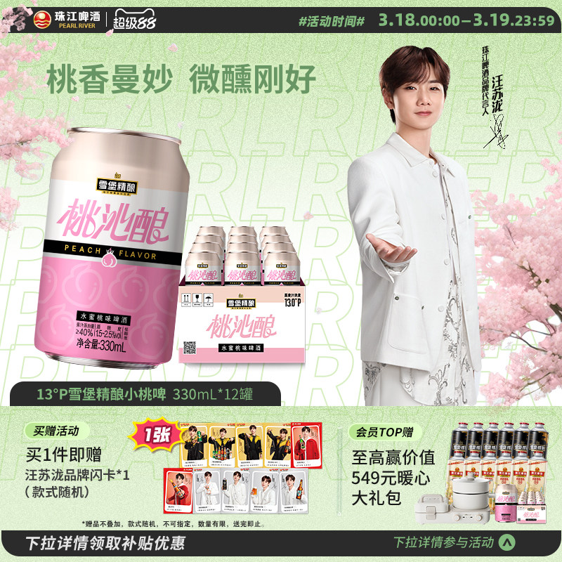 珠江啤酒13度雪堡精酿桃沁酿啤酒330ml*12罐整箱果啤低度甜酒