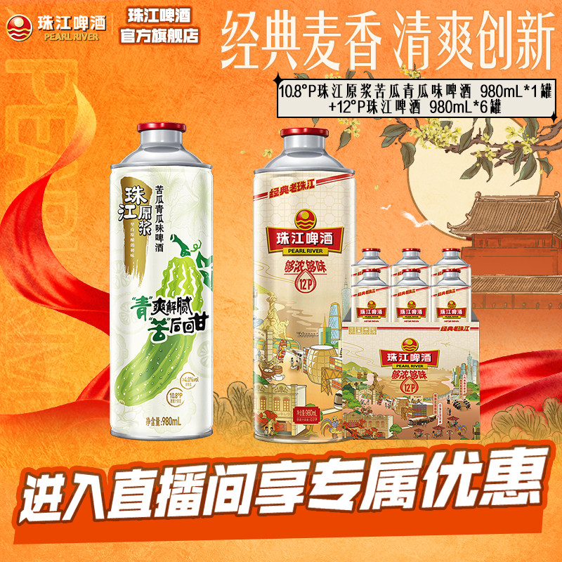 【店播专属】经典老珠江980mL*6罐+珠江原浆苦瓜青瓜味啤酒980mL