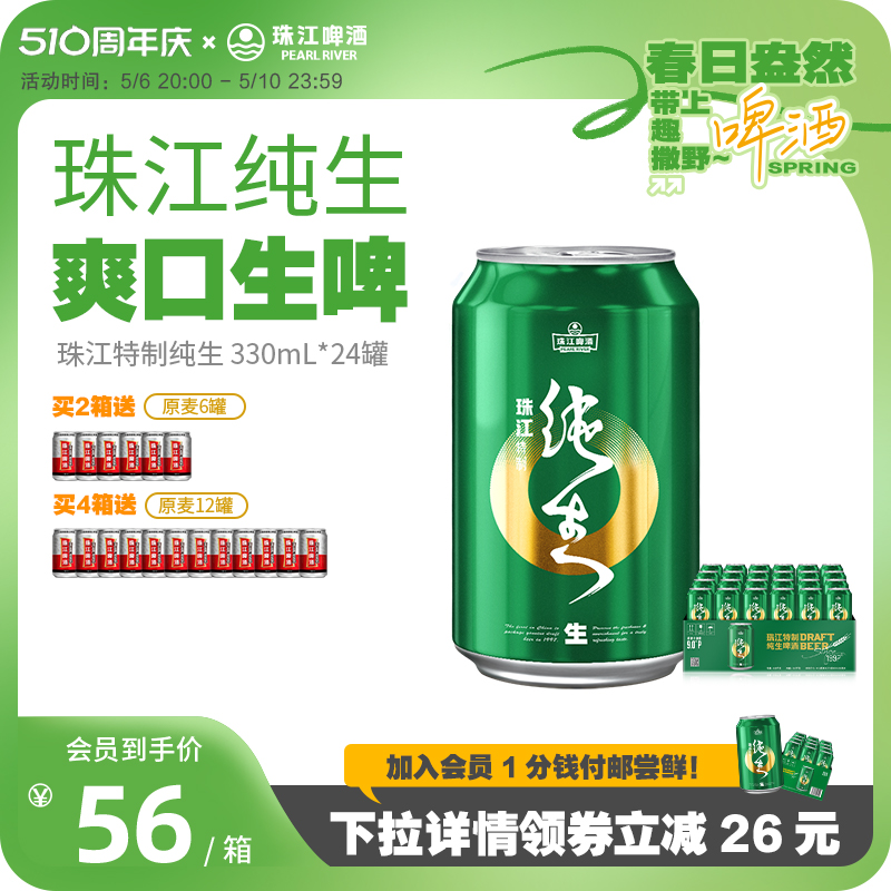 珠江啤酒特制纯生330mL*24罐整箱批发国产鲜啤酒听装清爽生啤 酒类 啤酒 原图主图