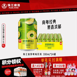 菠萝啤 啤酒风味果啤无酒精国产经典 珠江菠萝啤味饮料24听 330mL