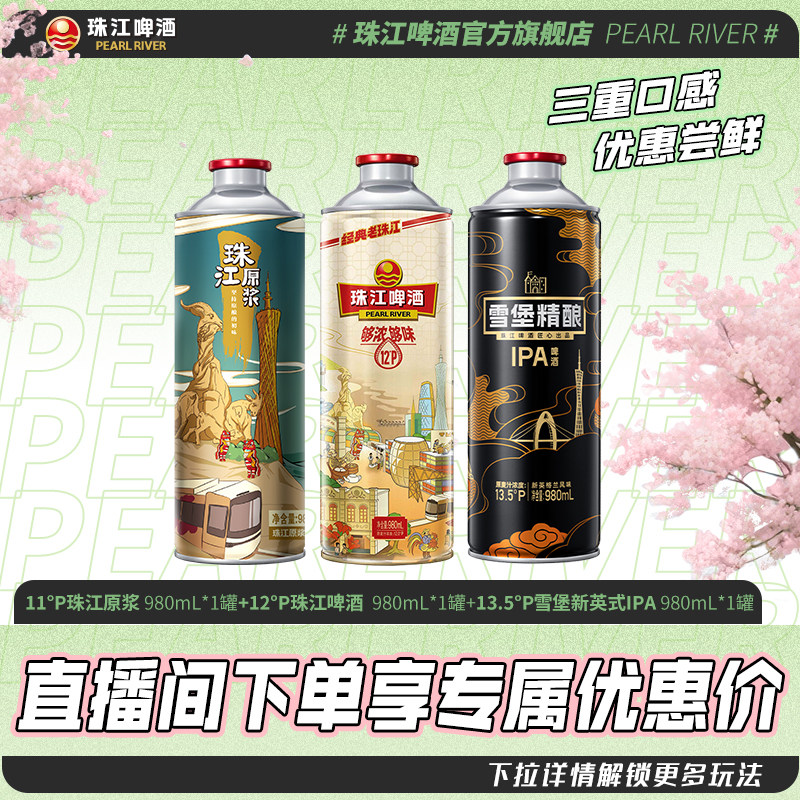 【店播专属】老珠江980mL*1罐+珠江原浆980mL*1罐+IPA980mL*1罐