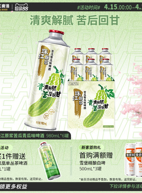 【新品上市】10.8°P珠江原浆苦瓜青瓜味啤酒980mL*6罐整箱旗舰店