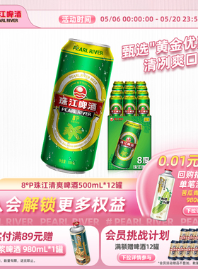 8°P珠江啤酒整箱500ml*12罐拉格清爽黄啤批发聚会官方旗舰店正品