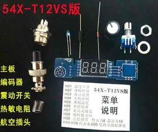 T12 迷你数显控制板 白菜白光54X-T12PLUS版  焊台 电烙铁DIY套件