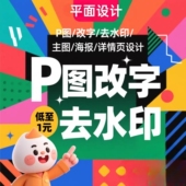 P图 海报 改字 主图 详情页设计 去水印 专业平面设计服务