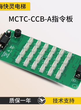 电梯轿厢指令板/MCTC-CCB-A B按钮指令板/扩展板/适用于默奈克