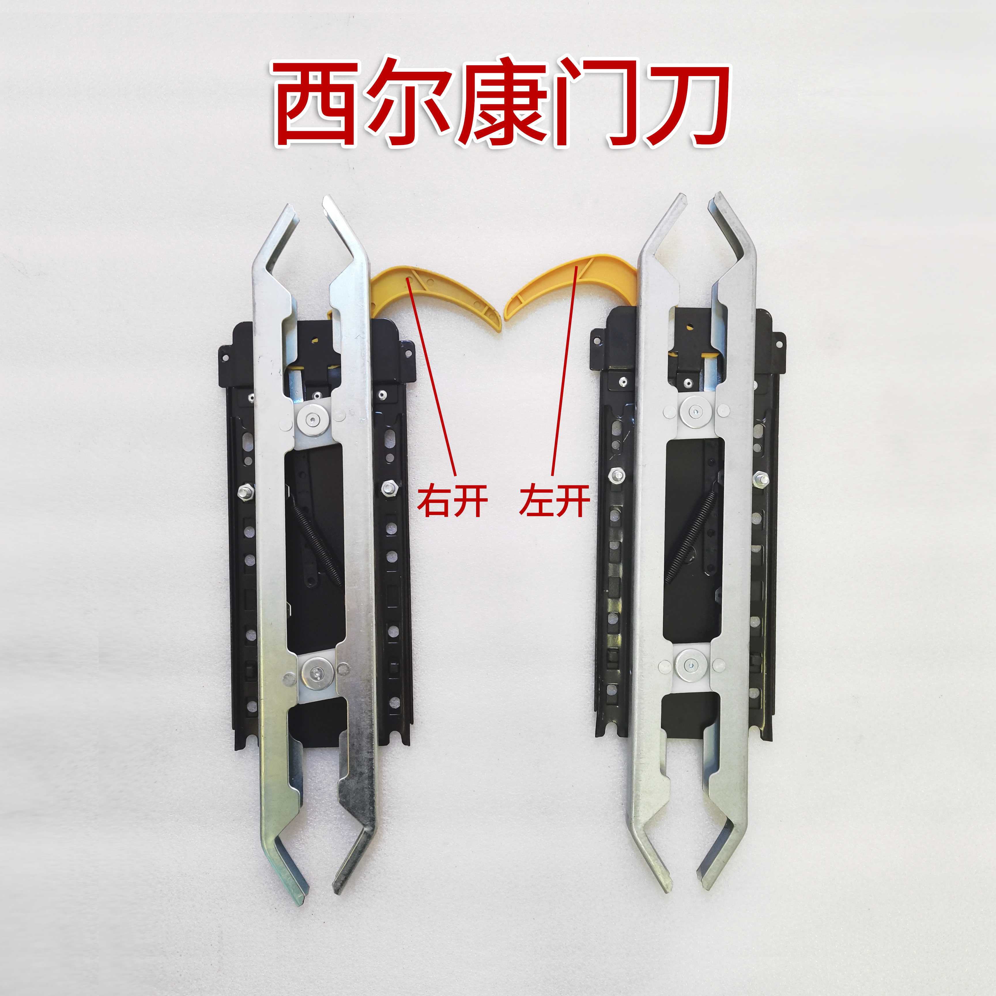 西尔康电梯配件/西尔康门刀西尔康机械门刀右开原装电梯门刀