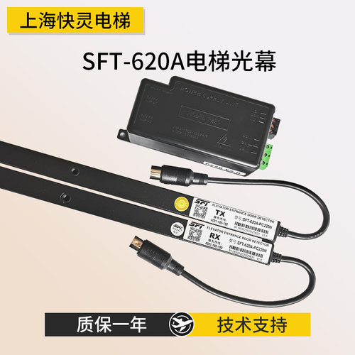 通用型电梯光幕SFT-620A-PC220N