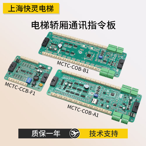默纳克轿厢通讯板COB-B1/A1/F1板
