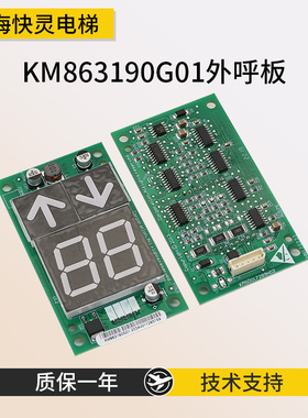 通用电梯KM863193H03外呼显示板KM863190G01 KM50017289H02全新