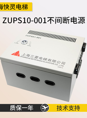 电梯配件不间断电源ZUPS01-001应急电源盒适用于三菱电梯全新现货