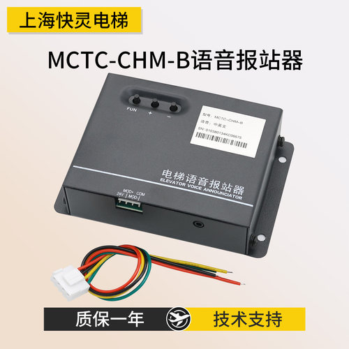 默纳克系统语音报站器MCTC-CHM-B