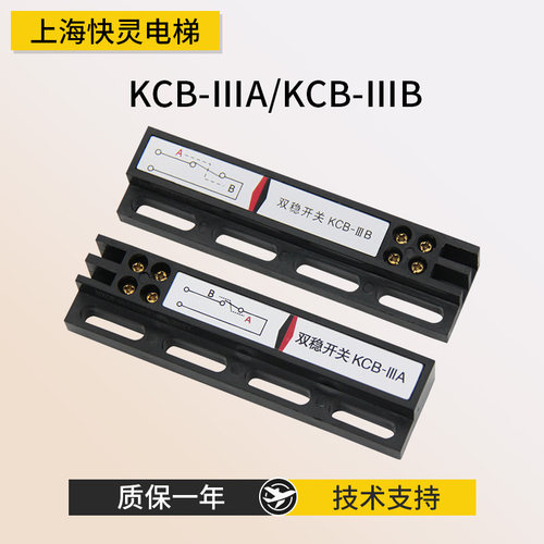 电梯双稳态开关KCB-IIIA/IIIB