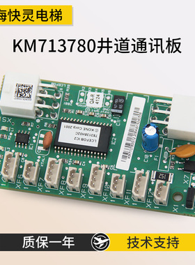 电梯FOB板井道通讯板KM713780G12/G11 LCEFOB板适用于通力电梯