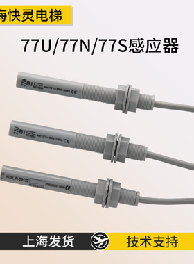 通用电梯感应器61U/61N/77U/77S/30NO/30NC烟杆光电平层感应器