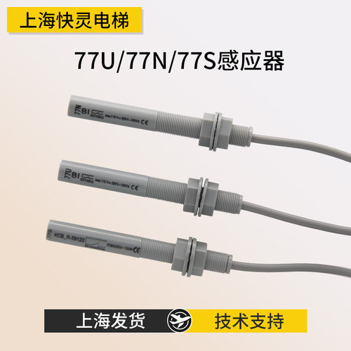 平层感应器77U/77N/77S