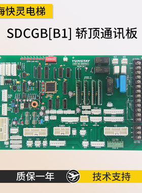 电梯配件轿顶通讯板SDCGB[B1]轿顶板适用于永大电梯DD007642全新