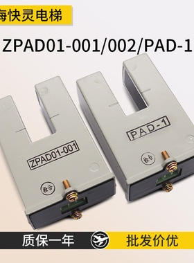 再平层感应器ZPAD01-001 002光电开关TSD/PAD-1/3A适用于三菱电梯