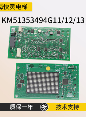 外呼显示板KM51353494G11/12/13/51353495红橙白光适用于通力电梯