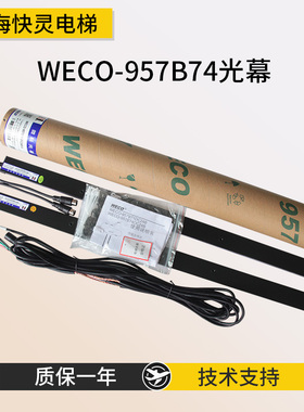 微科光幕WECO-957B74-DC24B-A蒂森电梯光幕红外线感应 顺丰包邮