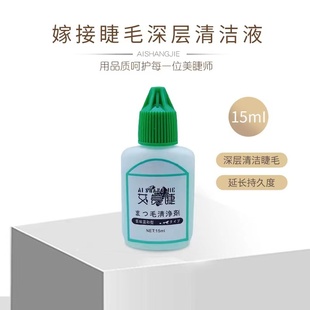 艾赏睫接前处理液睫毛嫁接有效打开毛鳞片争强牢固更持久美睫清洁