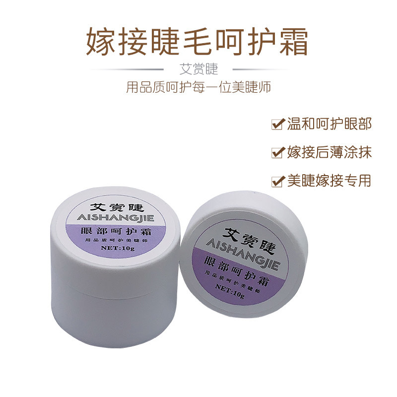 嫁接睫毛呵护霜防敏乳膏嫁接美睫保湿吸收胶水挥发物质保护眼部周