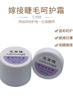 嫁接睫毛呵护霜防敏乳膏嫁接美睫保湿吸收胶水挥发物质保护眼部周