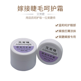 嫁接睫毛呵护霜防敏乳膏嫁接美睫保湿吸收胶水挥发物质保护眼部周