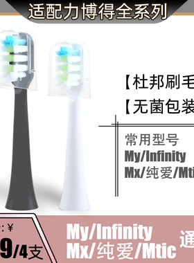 适配力博得Lebooo电动牙刷头替My/Infinity/Mx/纯爱/Mtic/FA优漾