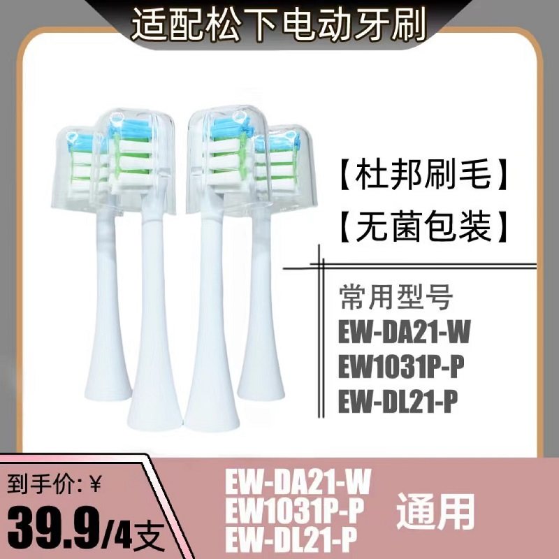 适配松下电动牙刷头刷头替换通用EW-DA21-W/EW1031P-P/EW-DL21-P
