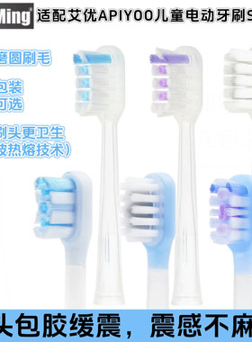 适配艾优APIYOO儿童电动牙刷A9系列替换刷头A9pro-F/A9ss/A9-ATM