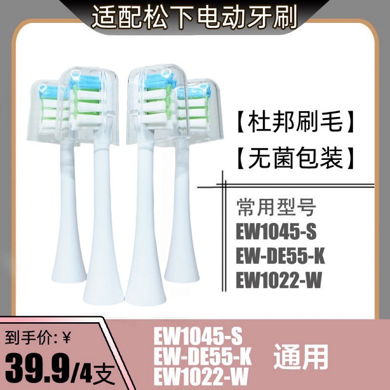适配松下电动牙刷头刷头替换通用EW1045-S/EW-DE55-K/EW1022-W