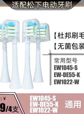 适配松下电动牙刷头刷头替换通用EW1045-S/EW-DE55-K/EW1022-W