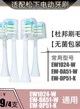 适配松下电动牙刷头刷头替换通用EW1024-W/EW-DA51-W/EW-DP51-K